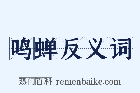 鸣蝉反义词是什么意思的图片